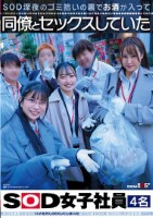 SOD深夜のゴミ拾いの裏でお酒が入って同僚とセックスしていたSOD女子社員4名