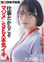 仕事だからこそマジメにSEX本気イキ SOD女子社員 元処女総務部 中途1年目 大隈睦心 濃厚ヨダレ舐めまくり本番マッサージ 汗だく激ピストンSEX 初潮噴き拘束3P 全裸公開6P