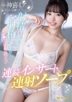 射精しても射精してもチ●ポ休まる間のない連続インサート連射ソープ 神喜ミア