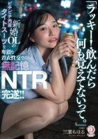 「ラッキー!飲んだら何も覚えてないって。」新婚OLのピチピチ肉厚タイトスーツを卑猥な着衣性交で無記憶NTR完遂!! 三葉ちはる
