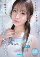 インタビュー中に即ズボ!間髪入れずエンドレス激ピストン!おっとりお淑やか花咲澪がふしだらにイキ狂う2時間ぶっ続け腰砕けノンストップFUCK