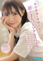 色白華奢な帰国子女の近すぎるパーソナルスペースで迫られ中年教師の俺は運命に突然翻弄された 林芽依