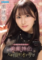 ちっちゃくて可愛くてアナタのことが大大大好きな小動物系彼女の美顔特化&大量顔射オナサポ 瀬緒凛