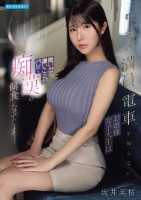 上京したてで都会の満員電車を知らないお嬢様女子大生は脱いだら凄いことがバレて痴●の餌食になってしまう… 坂井美桜