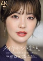 ダイヤモンド新人 三浦奈々 32歳 AV DEBUT 100カラットの美顔、美しく淫らに輝く―。