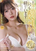 美しき『高嶺の花』人妻 待望の中出し解禁!! 夫と子作りSEXをした後はいつも義父に中出しされ続けています…。 いち花