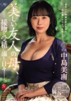 MONROE専属 王道の美熟女まさかの中出し解禁!! 美しい友人の母、接吻と受精に溺れた日々―。 中島美南