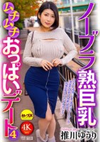 ノーブラ熟巨乳ムチムチおっぱいデート4 推川ゆうり