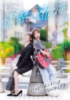 情熱の軌跡 〜ハッピーエンドにはならなくても〜 宍戸里帆 末広純