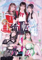 百合転生 〜異世界行ったら夢だった美少女精霊に囲まれる4属性ハーレムを築けました〜