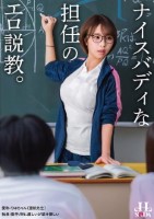 ナイスバディな担任のエロ説教。