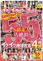 「イク!!」「イっちゃう!!」「イッくぅー!!」GO!!GO!!GO!!S級素人が55人大絶頂!!イクイク絶頂宣言4時間ベスト