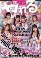 推したらヤレるコンカフェ 3組のコンビが太客の僕を中出し誘惑して奪い合い! 〜店長みお・初期メンことね編〜