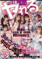 推したらヤレるコンカフェ 3組のコンビが太客の僕を中出し誘惑して奪い合い! 〜女子大生コンビみのり・玲衣編〜