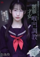 偏差値78のインテリマゾヒスト 制服才女喉凹調教 白鳥怜
