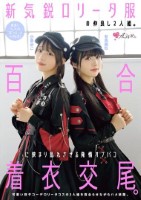 新気鋭ロ●ータ服の仲良し2人組。百合に挟まり乱れさせる発情オフパコ着衣交尾。 有馬美玖 小島みこ
