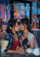 八坂凪レズ解禁 東京2丁目深夜食堂 夜勤中に出会ったレズビアンに堕ちていくー。