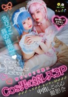 ちびっこ男の娘限定 飛びっきり可愛いCos男の娘レズ3P♂♂♂・レズ♂♂・オジサン3P♂♂♂中出しごっくん撮影会