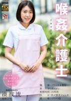 喉姦介護士 湊波流