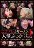 コスプレ美少女ザーメン大量ぶっかけ映像集4時間