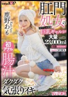 肛門処女の元アパレル店員巨乳ギャルが初アナルで腸汁ダクダク気張りイキ 鹿野あも 大量23,000ml浣腸スペシャル AtoM 3穴SEX