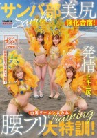 サンバ部美尻強化合宿!発情ビキニ尻の白濁ザーメンまみれ腰フリ大特訓!