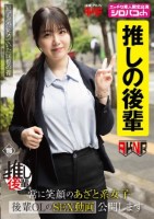 【推しの後輩】 常に笑顔のあざと系女子 後輩OLのSEX動画公開します 真白ふわり