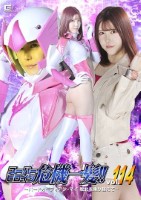 スーパーヒロイン危機一髪!!Vol.114 〜バードガーディアン・マイ 敗北を乗り越えて〜