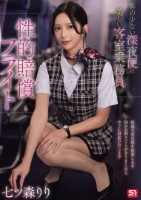 客の少ない深夜便は美しい客室乗務員の性的賠償フライト 七ツ森りり