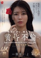 篠原いよ待望のプライベート不倫ドキュメント!! 快楽に沈む、離島での黄昏不倫―。 篠原いよの欲望を開放する1泊2日の生ハメ中出し旅行