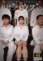 愛した男に裏切られたあの日から私は’ハウス’の餌になった 福原みな