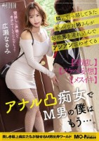 隣に引っ越してきたキレイなお姉さんが毎晩男を連れ込んでアンアン言わせてるアナル凸痴女でM男の僕はもう…。広瀬なるみ