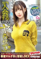 マルチの女〜勧誘女子にカウンター〜×PRESTIGE PREMIUM 29