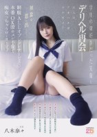 学生の頃好きだった先輩とデリヘル再会― 初恋を思い出して制服ALLオプションサービス♪本番OK膣キュン不倫で痴女っちゃうワ タ シ 八木奈々