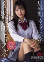 思春期のカラダを弄ぶ変態教師のエゴイズム 佐藤愛瑠