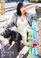シロウト観察モニタリング エロサド女帝の超絶テク検証!麗しき舌技で素人おじさん大量捕食! 辻井ほのか