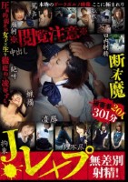 ※閲覧注意※J●レ×プ 無差別射精!