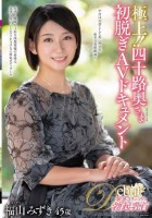 極上!!四十路奥さま初脱ぎAVドキュメント 福山みずき