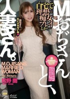 Mおぢさんと、人妻さん。(ECB-166)