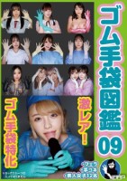 ゴム手袋図鑑09  フェラ 手コキ 素人女子12名