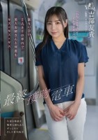 最終接吻電車 誰もいない2人きりの車内で美人お姉さんと何度もキス×キス×キス 吉澤友貴