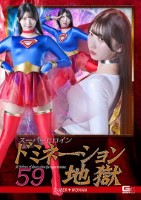 スーパーヒロインドミネーション地獄59 SUPER▼WOMAN