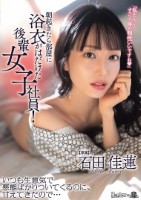 朝起きたら部屋に浴衣がはだけた後輩女子社員!いつも生意気で悪態ばかりついてくるのに、甘えてきたので… 石田佳蓮