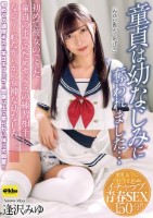 童貞は幼なじみに奪われました…初めて彼女のできた童貞のボクのためセックスの練習相手になってくれたからかい女神な幼なじみ 逢沢みゆ