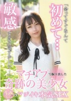 マチアプで掘り出した奇跡の美少女うみちゃんのマジイキ本気SEX 尋井うみ