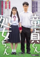 童貞くんと処女ちゃん 陰キャ女子と男..