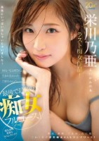 栄川乃亜ラスト痴女作品! きれいなお姉さんに生まれ変わった乃亜ちゃんの、最後で最高の痴女フルコース! 〜聖水、顔騎、寸止め、女王様…これ1本で栄川痴女ALLコンプリート!〜
