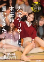 ガチの大学ヤリサーに、本庄鈴 置いてきた。