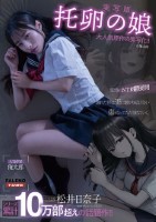 【実写版】托卵の娘 主演 松井日奈子 原作 俺太郎