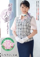 初撮り人妻ドキュメント 丘乃さくら